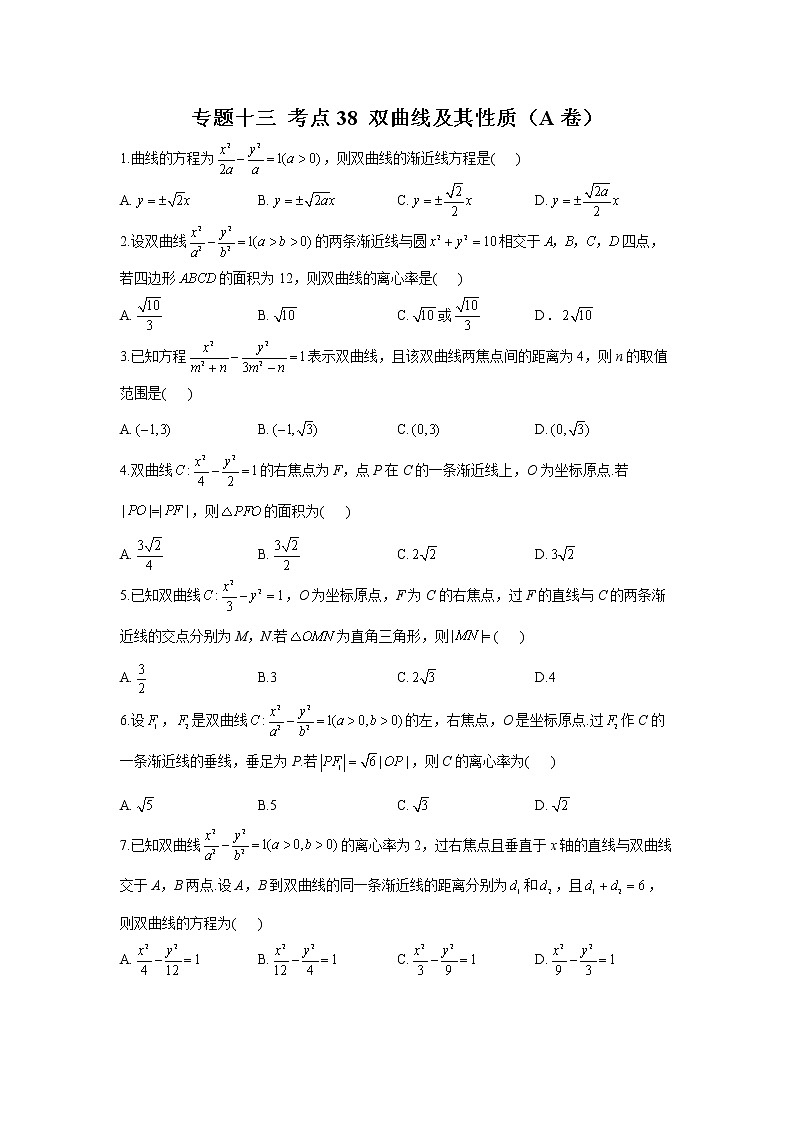 2023年高考数学二轮复习重点基础练习：专题十三 考点38 双曲线及其性质（A卷）第1页
