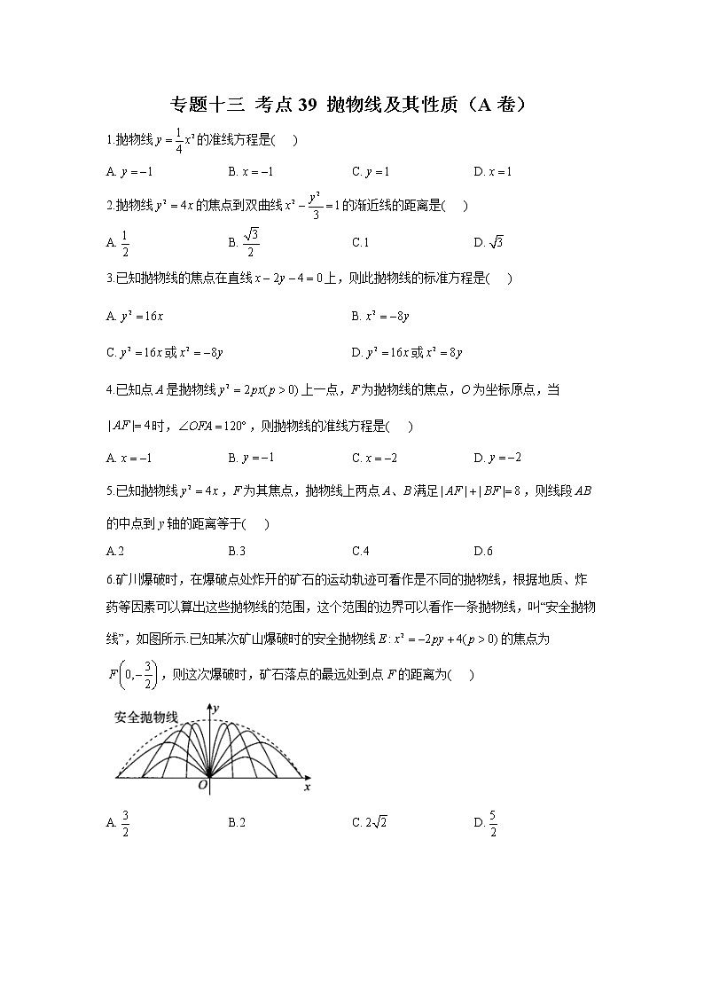 2023年高考数学二轮复习重点基础练习：专题十三 考点39 抛物线及其性质（A卷）第1页