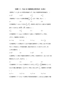 2023年高考数学二轮复习重点基础练习：专题十三 考点39 抛物线及其性质（B卷）