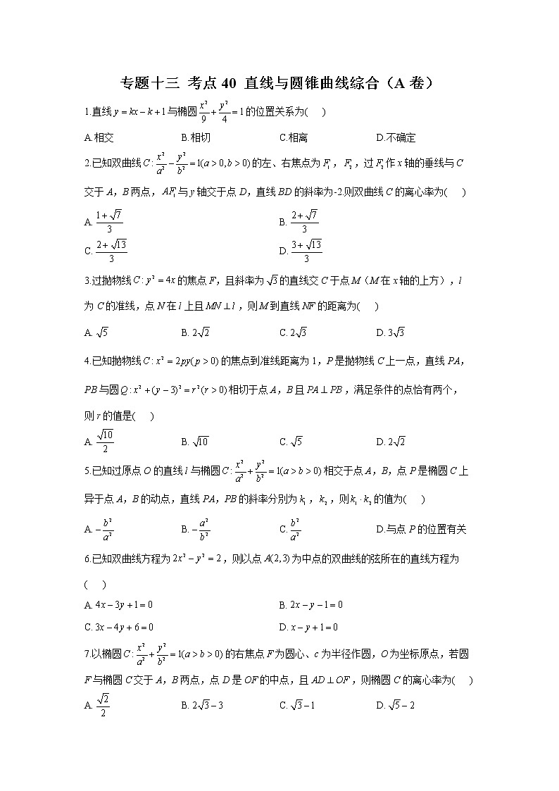 2023年高考数学二轮复习重点基础练习：专题十三 考点40 直线与圆锥曲线综合（A卷）第1页