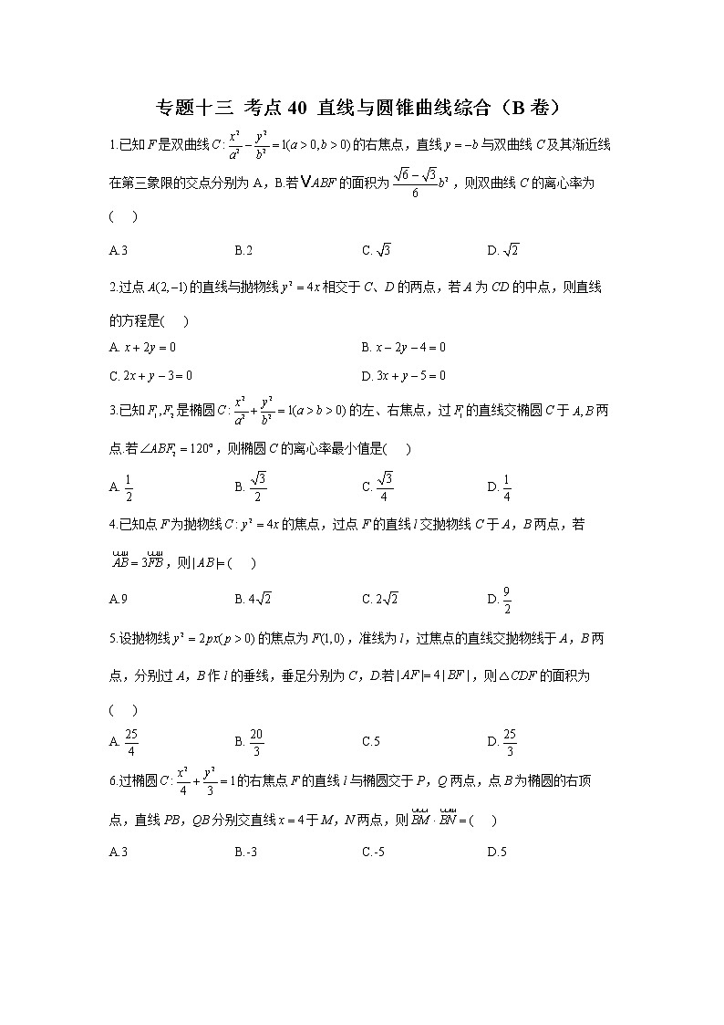 2023年高考数学二轮复习重点基础练习：专题十三 考点40 直线与圆锥曲线综合（B卷）第1页
