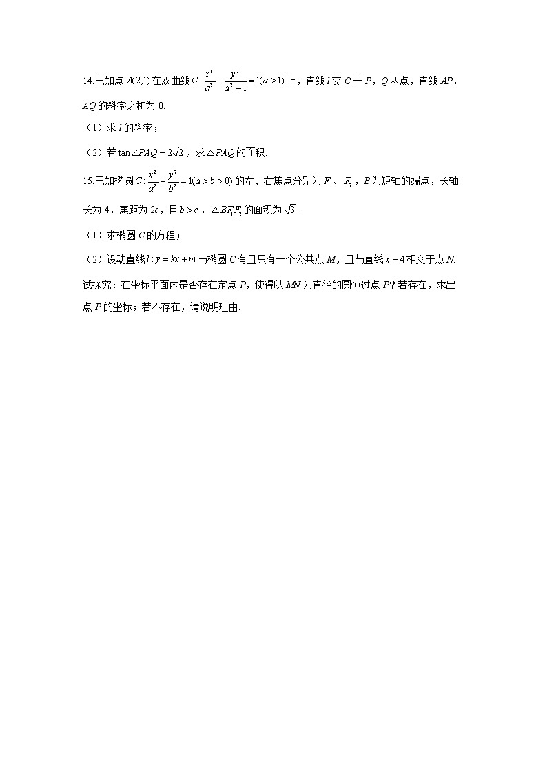 2023年高考数学二轮复习重点基础练习：专题十三 考点40 直线与圆锥曲线综合（B卷）第3页