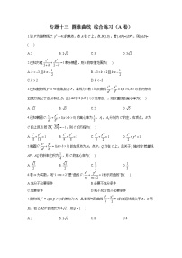 2023年高考数学二轮复习重点基础练习：专题十三 圆锥曲线 综合练习（A卷）