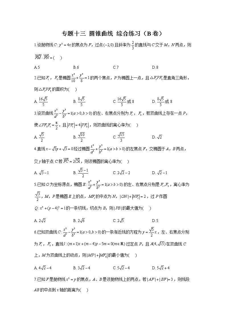 2023年高考数学二轮复习重点基础练习：专题十三 圆锥曲线 综合练习（B卷）第1页