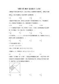 2023年高考数学二轮复习重点基础练习：专题十四 概率 综合练习（A卷）