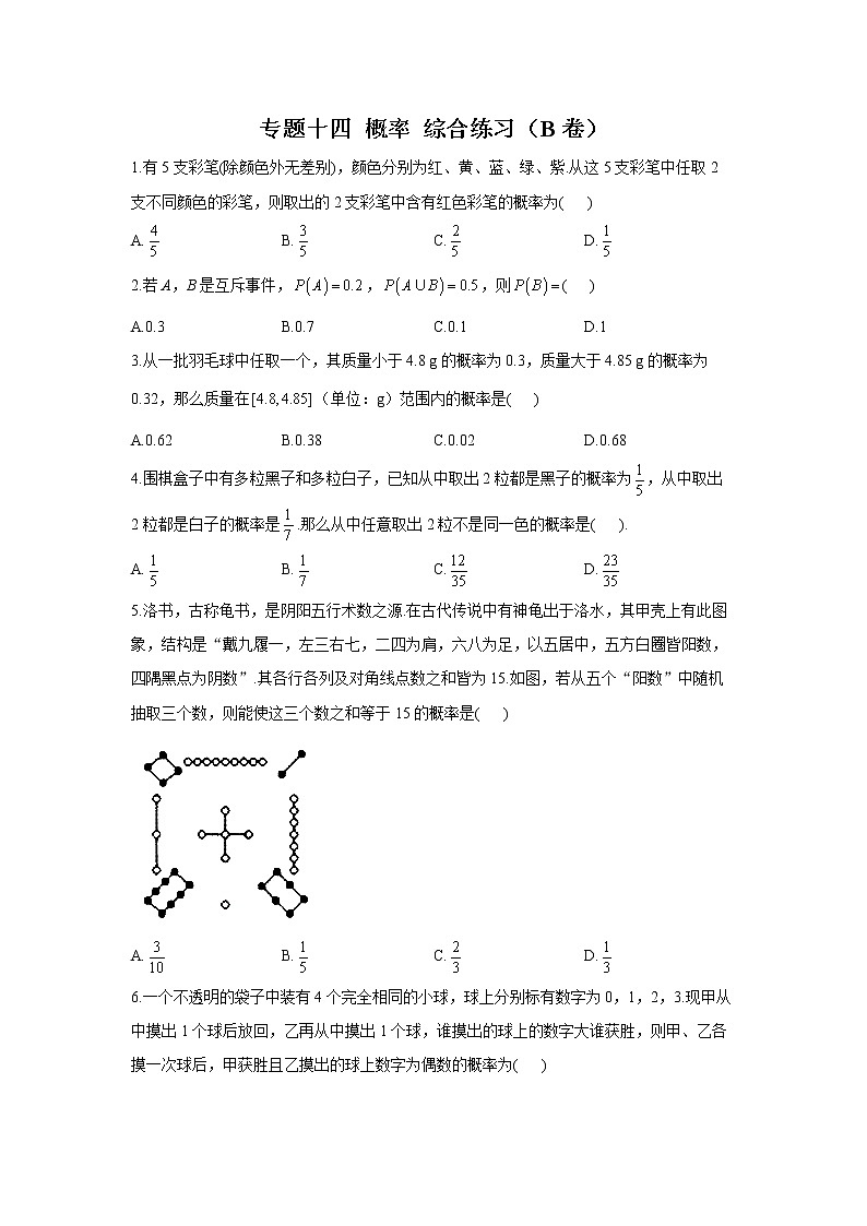 2023年高考数学二轮复习重点基础练习：专题十四 概率 综合练习（B卷）第1页