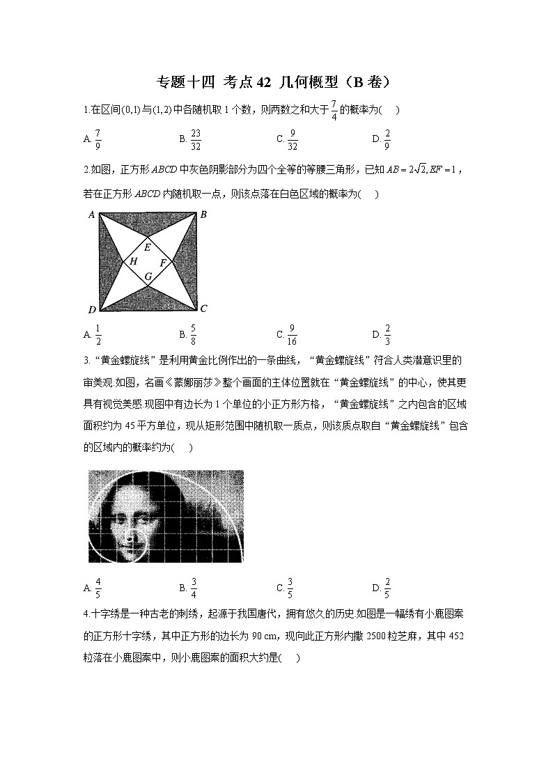 2023年高考数学二轮复习重点基础练习：专题十四 考点42 几何概型（B卷）第1页