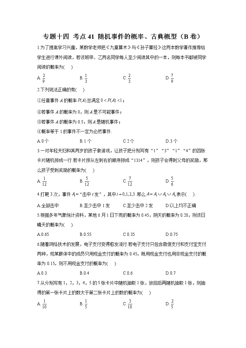 2023年高考数学二轮复习重点基础练习：专题十四 考点41 随机事件的概率、古典概型（B卷）第1页