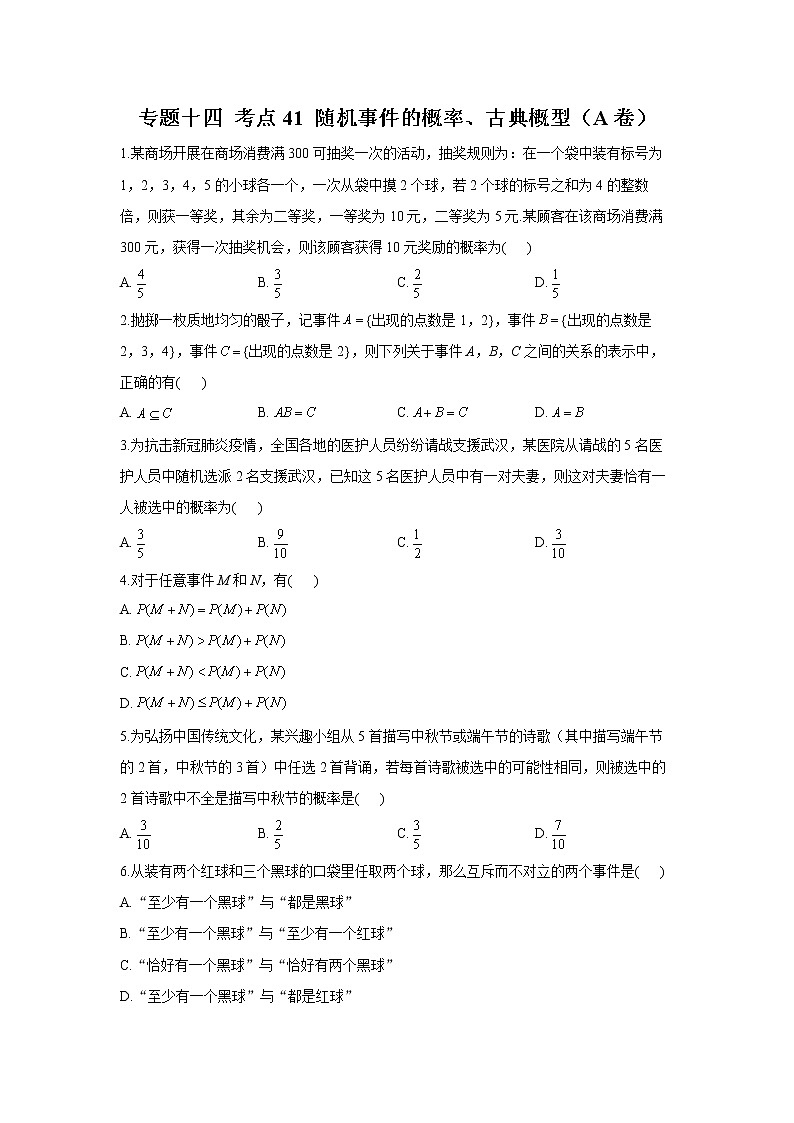 2023年高考数学二轮复习重点基础练习：专题十四 考点41 随机事件的概率、古典概型（A卷）第1页