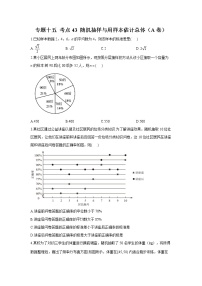 2023年高考数学二轮复习重点基础练习：专题十五 考点43 随机抽样与用样本估计总体（A卷）