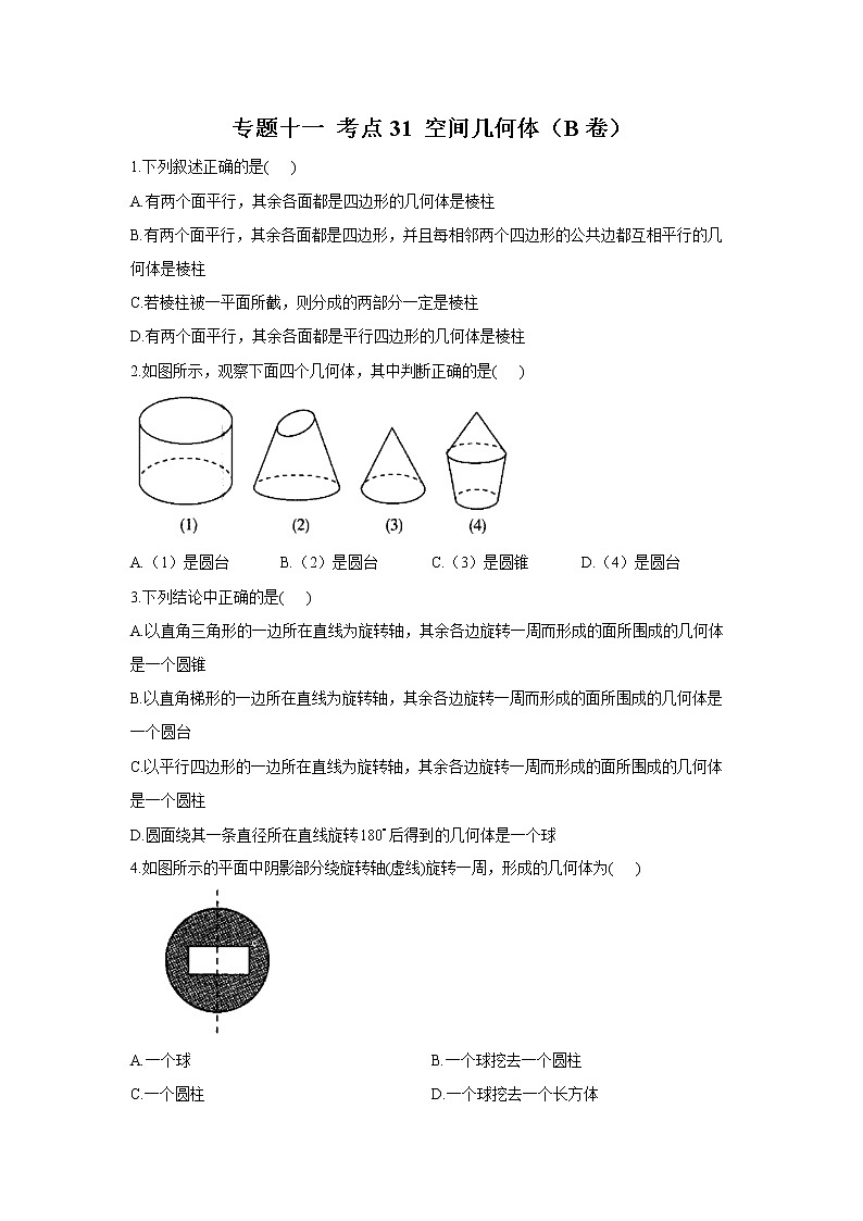 2023年高考数学二轮复习重点基础练习：专题十一 考点31 空间几何体（B卷）第1页