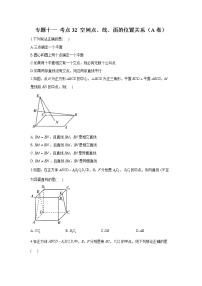 2023年高考数学二轮复习重点基础练习：专题十一 考点32 空间点、线、面的位置关系（A卷）