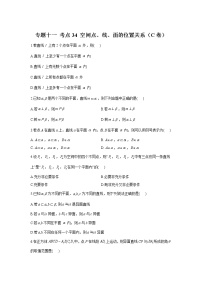 2023年高考数学二轮复习重点基础练习：专题十一 考点33 空间点、线、面的位置关系（C卷）
