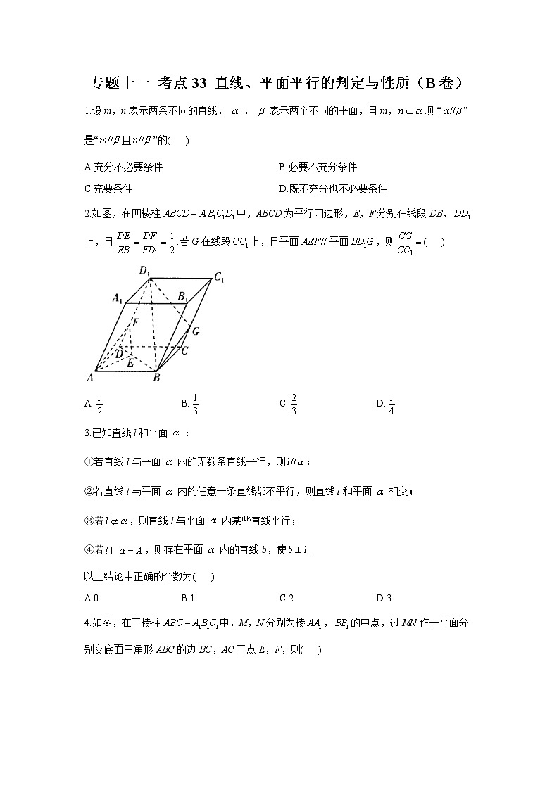 2023年高考数学二轮复习重点基础练习：专题十一 考点33 直线、平面平行的判定与性质（B卷）第1页