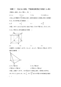 2023年高考数学二轮复习重点基础练习：专题十一 考点34 直线、平面垂直的判定与性质（A卷）