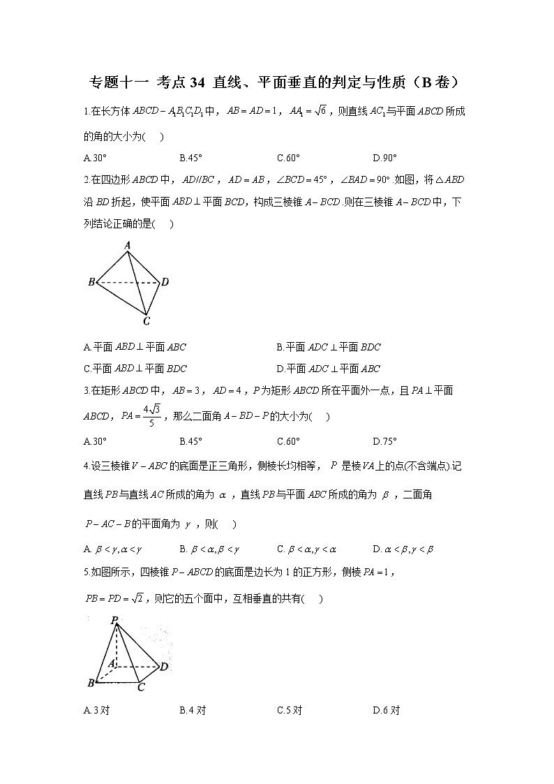 2023年高考数学二轮复习重点基础练习：专题十一 考点34 直线、平面垂直的判定与性质（B卷）第1页