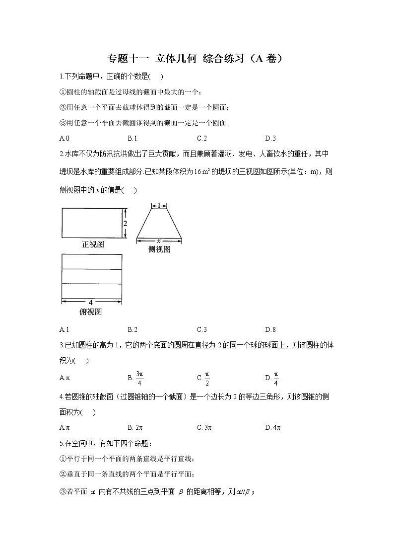 2023年高考数学二轮复习重点基础练习：专题十一 立体几何 综合练习（A卷）第1页