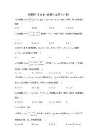 2023年高考数学二轮复习重点基础练习：专题四 考点11 函数与方程（C卷）