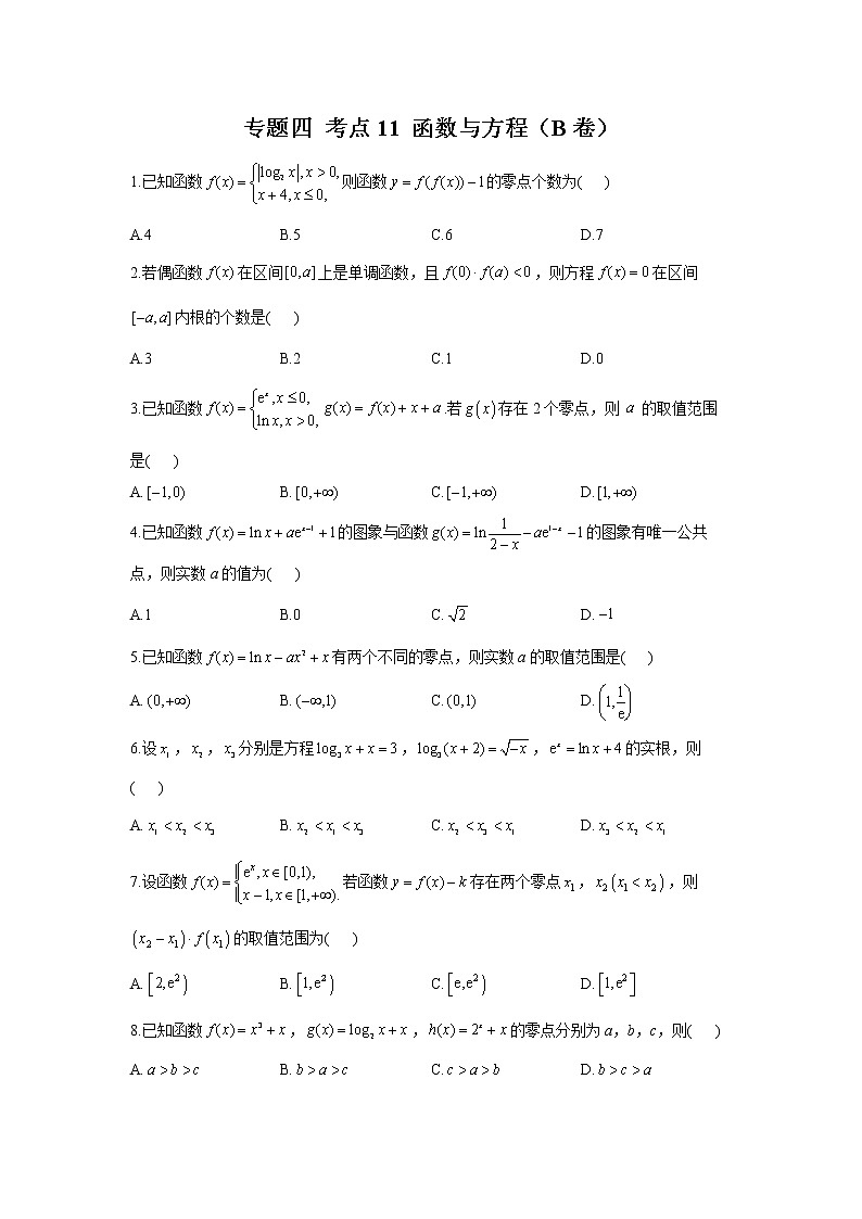 2023年高考数学二轮复习重点基础练习：专题四 考点11 函数与方程（B卷）第1页