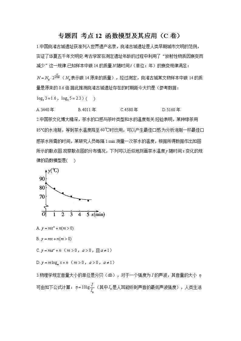 2023年高考数学二轮复习重点基础练习：专题四 考点12 函数模型及其应用（C卷）第1页