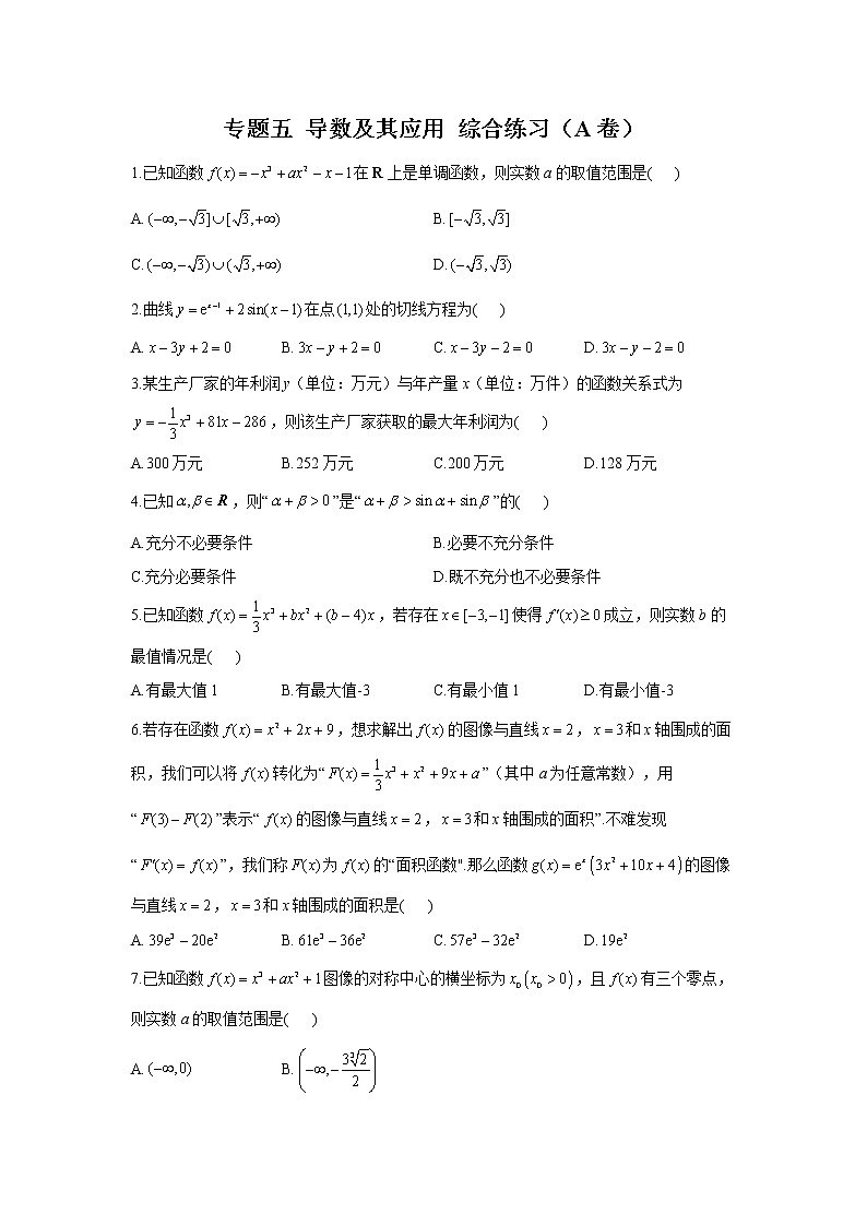 2023年高考数学二轮复习重点基础练习：专题五 导数及其应用 综合练习（A卷）第1页