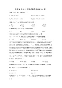 2023年高考数学二轮复习重点基础练习：专题五 考点13 导数的概念及运算（A卷）