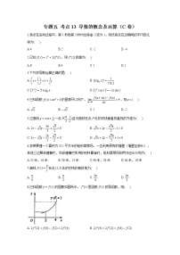 2023年高考数学二轮复习重点基础练习：专题五 考点13 导数的概念及运算（C卷）