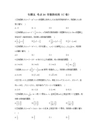2023年高考数学二轮复习重点基础练习：专题五 考点14 导数的应用（C卷）