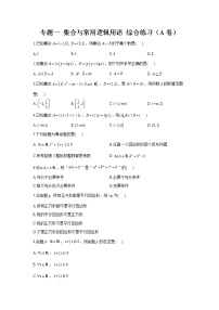 2023年高考数学二轮复习重点基础练习：专题一 集合与常用逻辑用语 综合练习（A卷）