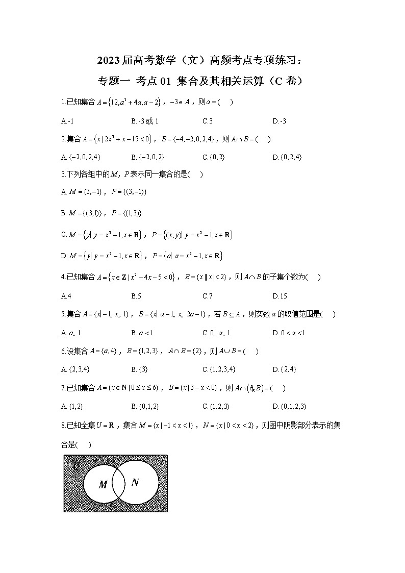 2023年高考数学二轮复习重点基础练习：专题一 考点01 集合及其相关运算（C卷）第1页