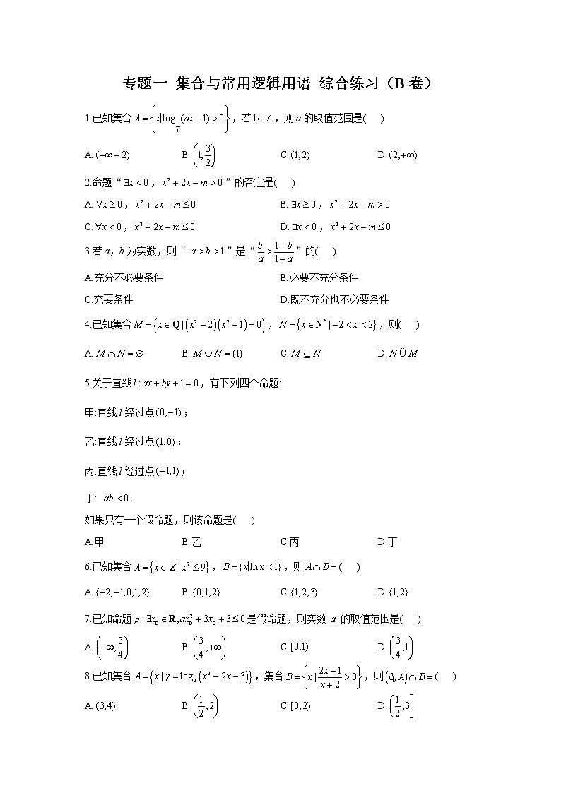 2023年高考数学二轮复习重点基础练习：专题一 集合与常用逻辑用语 综合练习（B卷）第1页