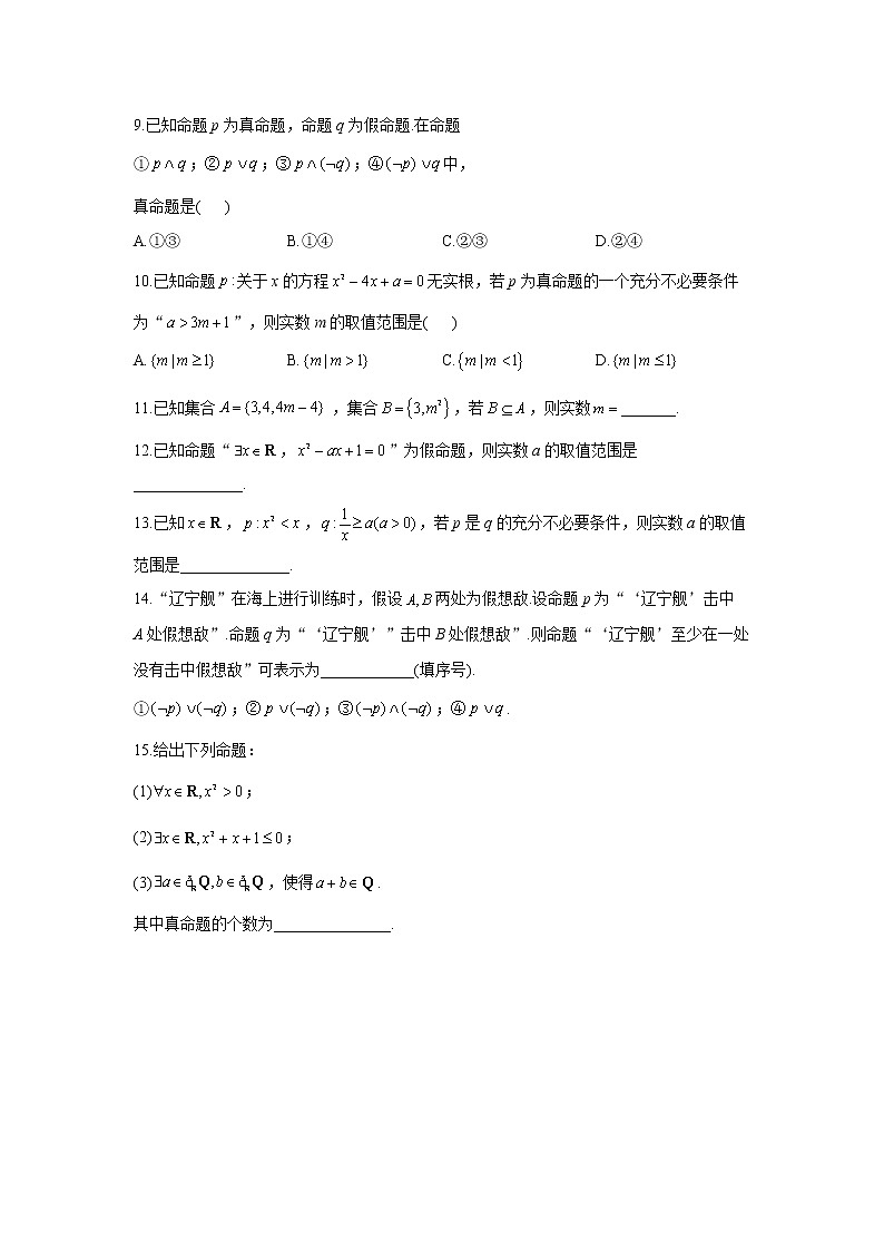 2023年高考数学二轮复习重点基础练习：专题一 集合与常用逻辑用语 综合练习（B卷）第2页