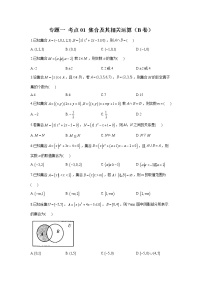 2023年高考数学二轮复习重点基础练习：专题一 考点01 集合及其相关运算（B卷）