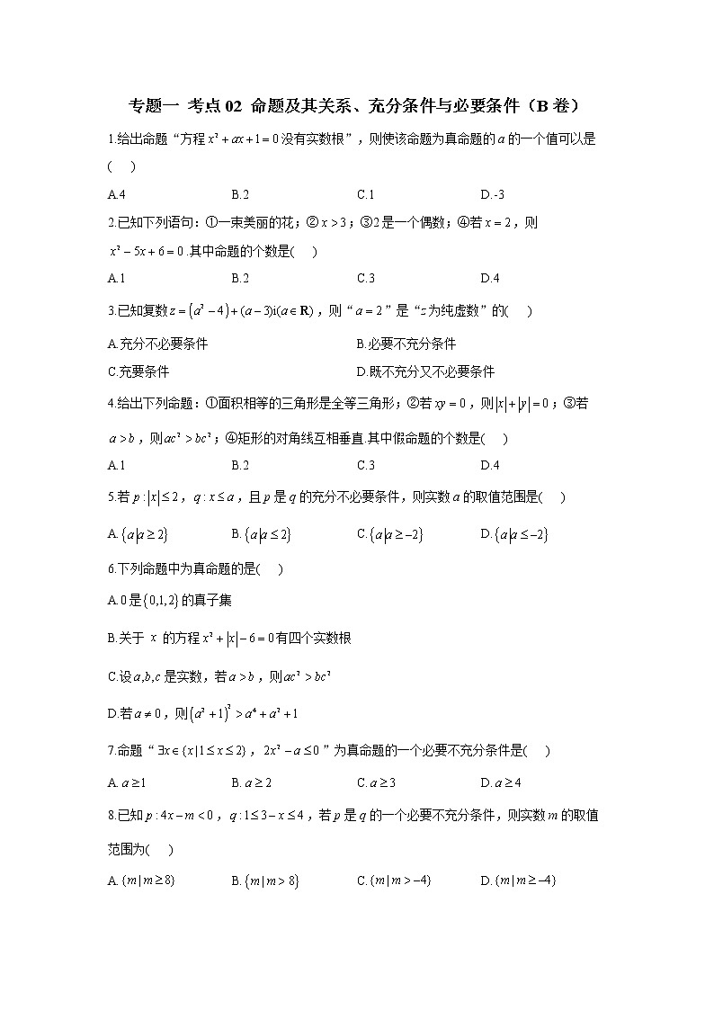 2023年高考数学二轮复习重点基础练习：专题一 考点02 命题及其关系、充分条件与必要条件（B卷）第1页