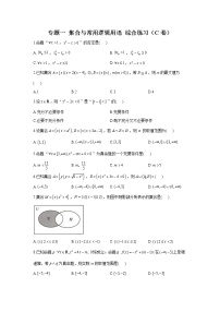 2023年高考数学二轮复习重点基础练习：专题一 集合与常用逻辑用语 综合练习（C卷）
