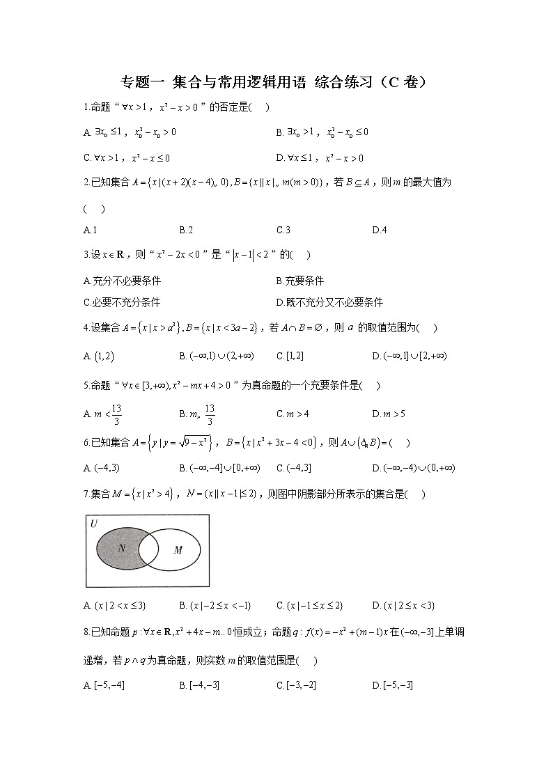 2023年高考数学二轮复习重点基础练习：专题一 集合与常用逻辑用语 综合练习（C卷）第1页