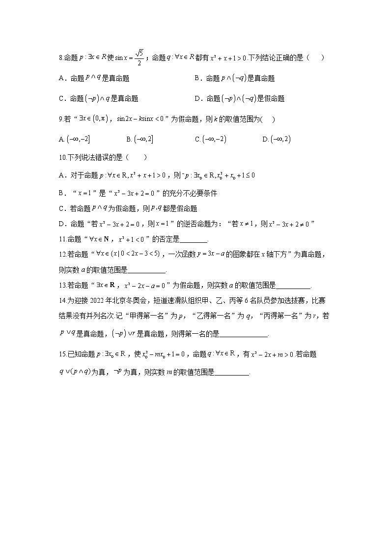 2023年高考数学二轮复习重点基础练习：专题一 考点03 简单的逻辑联结词、全称量词与存在量词（B卷）02