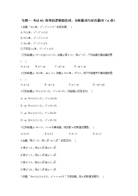 2023年高考数学二轮复习重点基础练习：专题一 考点03 简单的逻辑联结词、全称量词与存在量词（A卷）