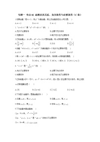 2023年高考数学二轮复习重点基础练习：专题一 考点02 命题及其关系、充分条件与必要条件（C卷）