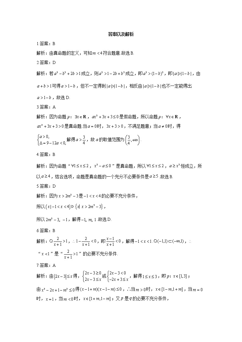 2023年高考数学二轮复习重点基础练习：专题一 考点02 命题及其关系、充分条件与必要条件（C卷）第3页