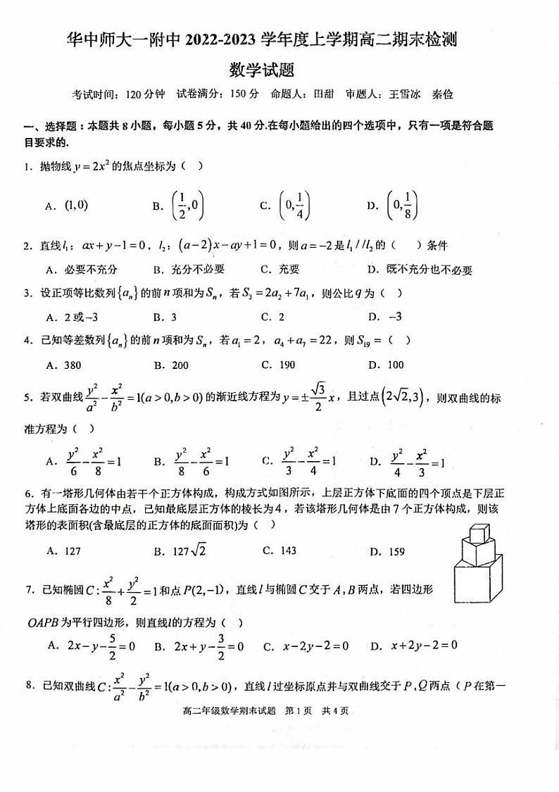 华中师大一附中2022-2023学年上学期高二期末检测数学试题第1页