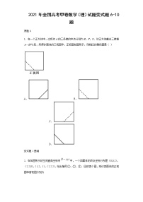 2021年全国高考甲卷数学（理）试题变式题第6-10题解析版