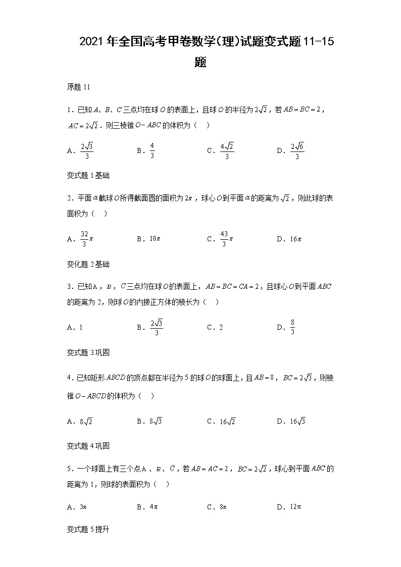 2021年全国高考甲卷数学（理）试题变式题第11-15题解析版01