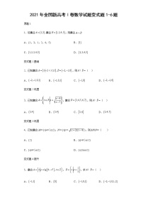 2021年全国新高考Ⅰ卷数学试题变式题第1-6题解析版