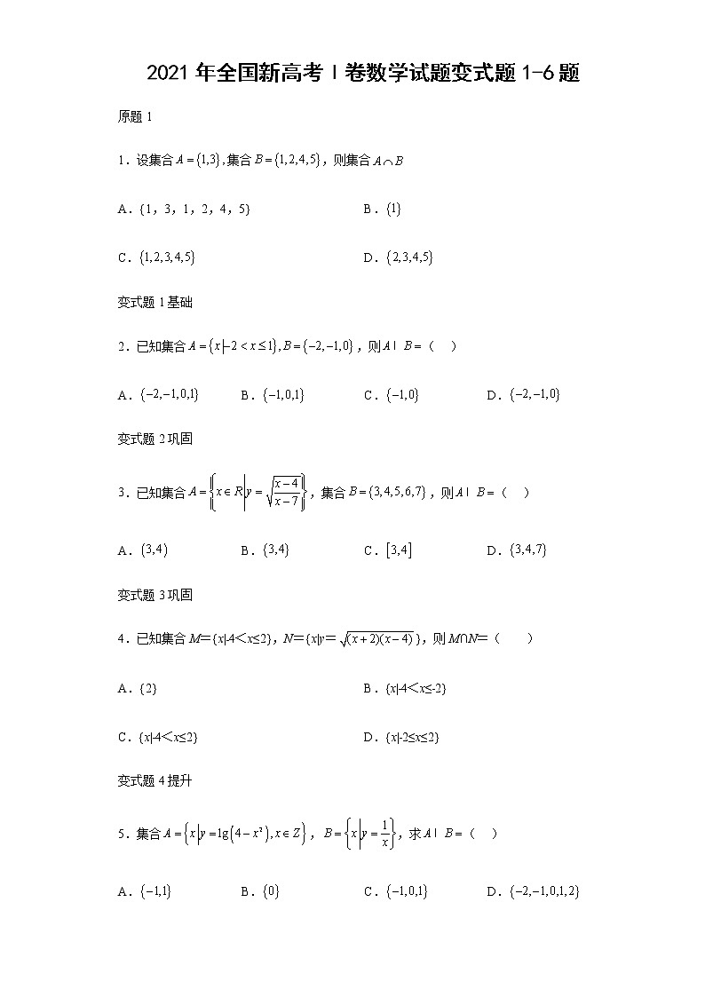 2021年全国新高考Ⅰ卷数学试题变式题第1-6题解析版第1页