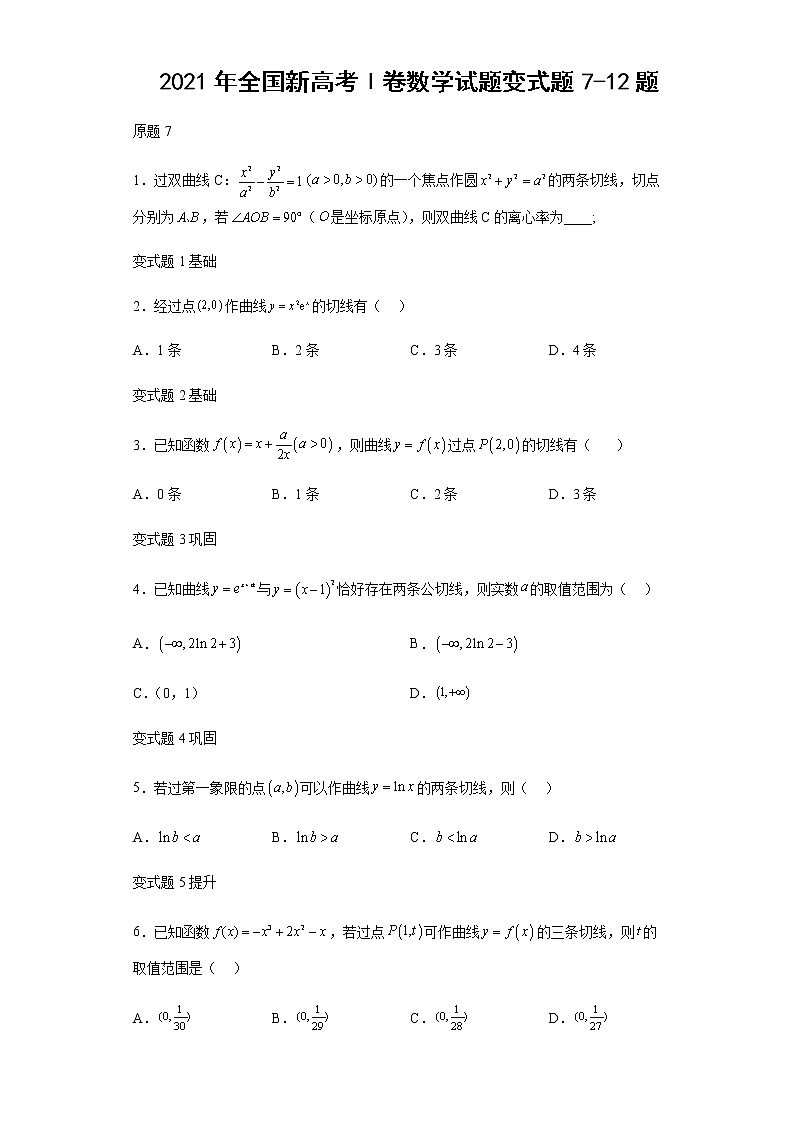 2021年全国新高考Ⅰ卷数学试题变式题第7-12题解析版第1页