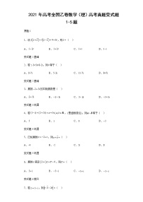 2021年高考全国乙卷数学（理）高考真题变式题第1-5题解析版
