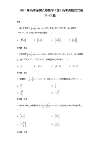 2021年高考全国乙卷数学（理）高考真题变式题第11-15题解析版