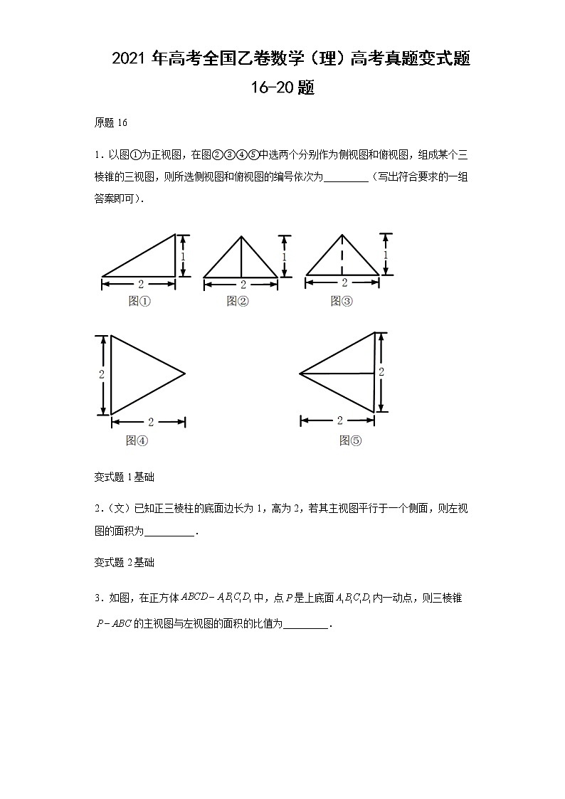 2021年高考全国乙卷数学（理）高考真题变式题第16-20题解析版第1页