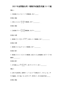 2021年全国新高考Ⅰ卷数学试题变式题第13-17题解析版